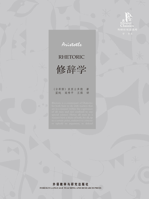 Title details for 修辞学 (RHETORIC) by (古希腊）亚里士多德著 - Available